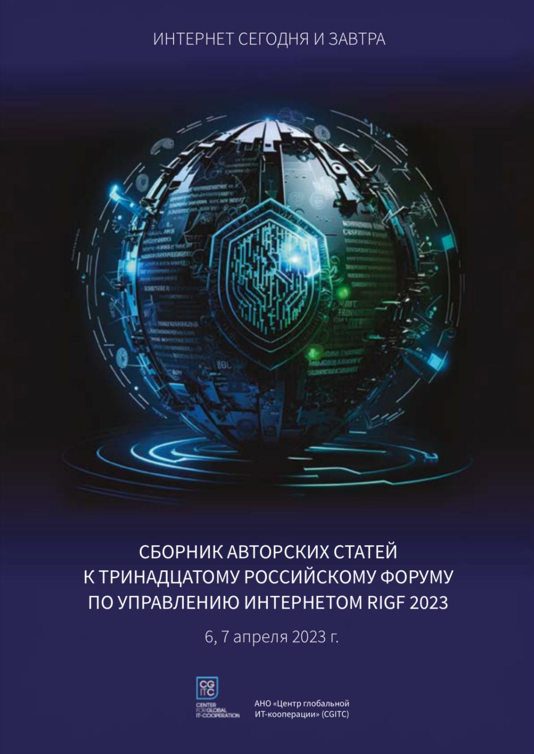Сборник авторских статей к 13 Российскому форуму по управлению Интернетом RIGF 2023