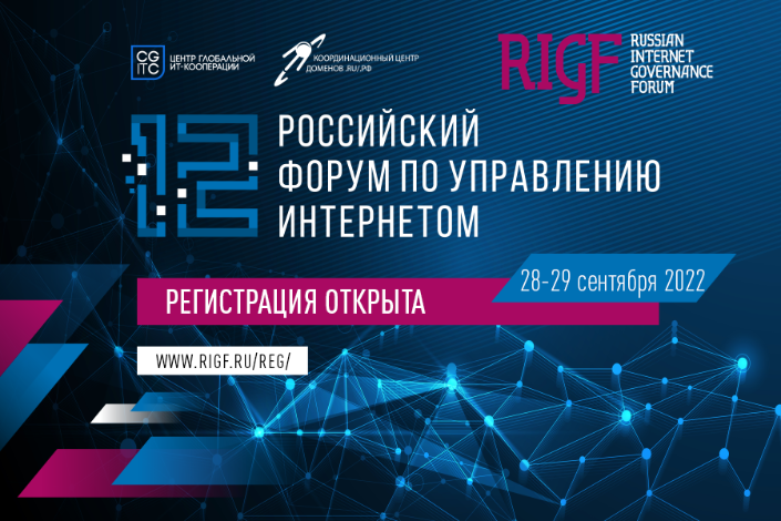 12 Российский форум по управлению Интернетом (RIGF 2022)