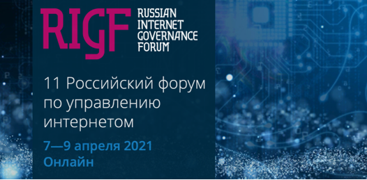 11 российский форум по управлению Интернетом (RIGF 2021)