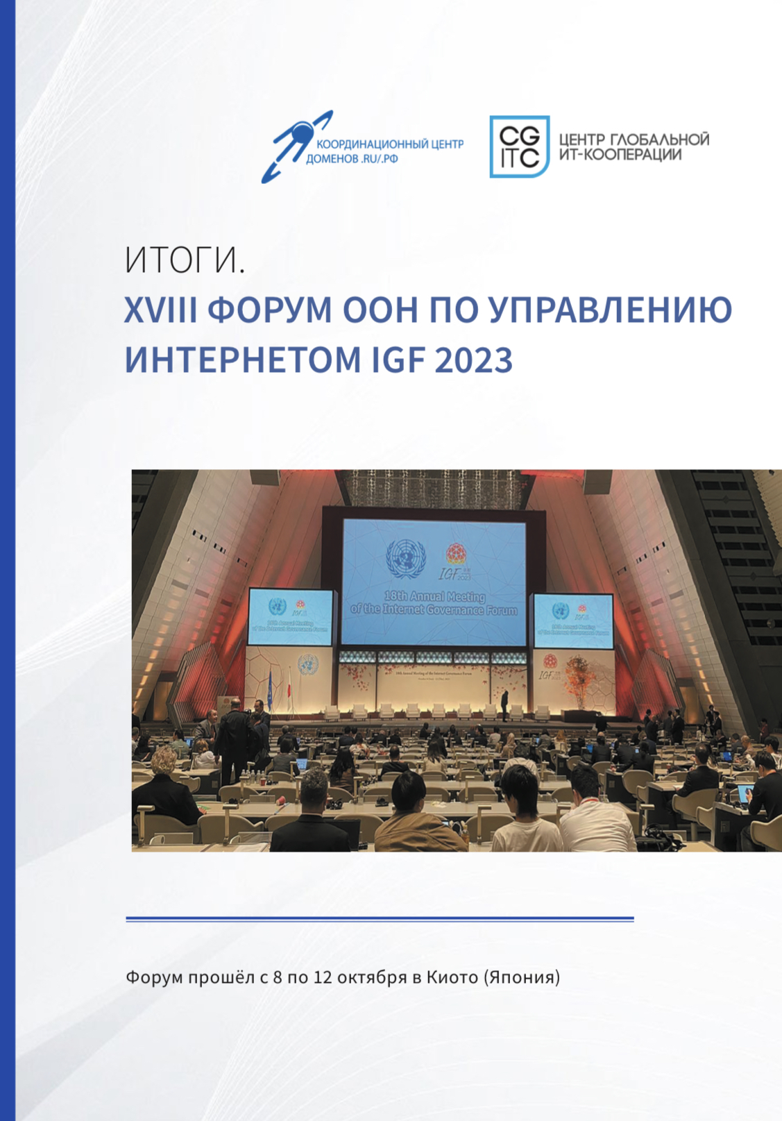 Итоги. XVIII Форум ООН по управлению интернетом IGF 2023