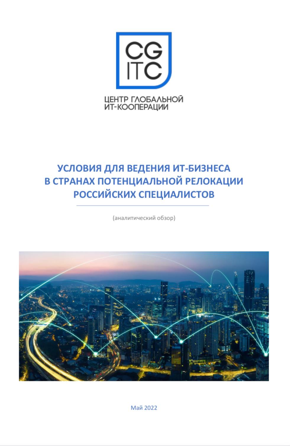  Условия для ведения ИТ-бизнеса в странах потенциальной релокации российских специалистов