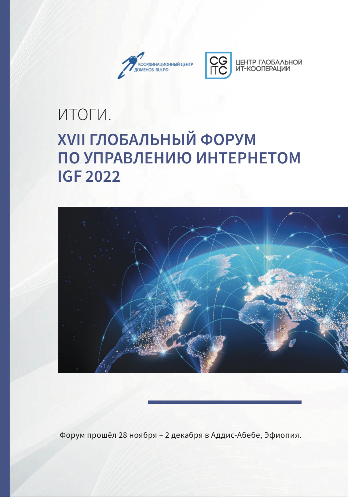 XVII Глобальный форум по управлению интернетом (IGF-2022)