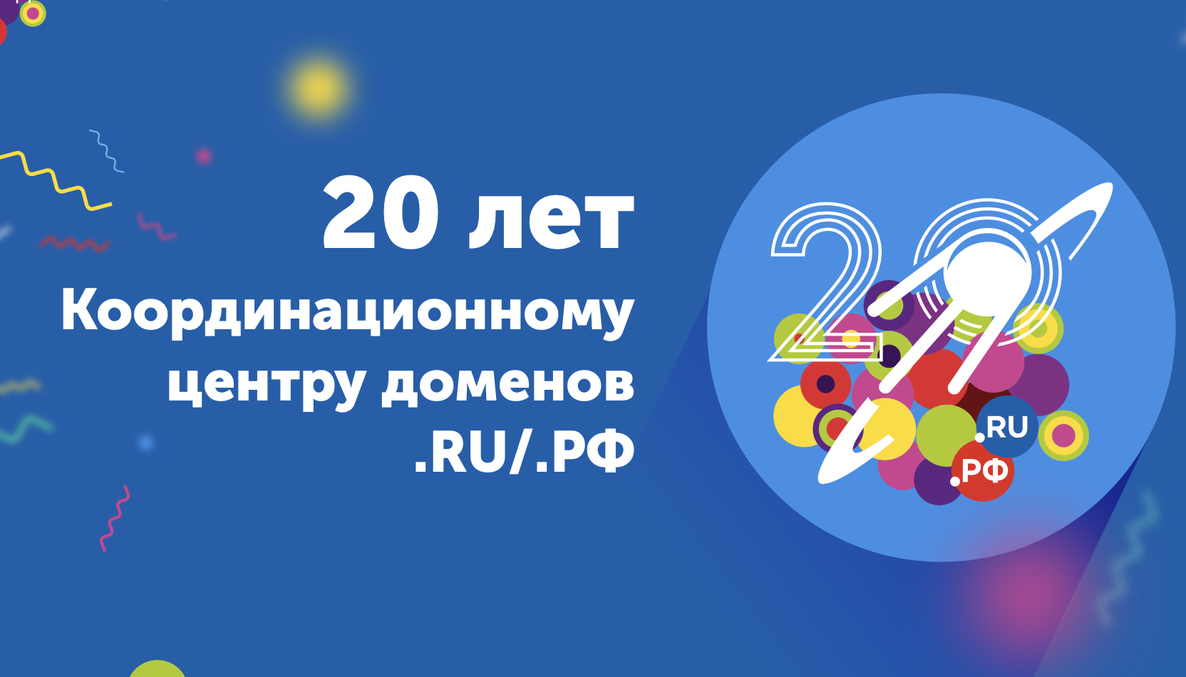 20 лет Координационному центру доменов .RU/.РФ