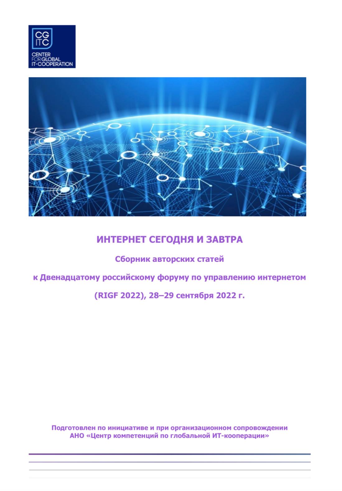 Сборник авторских статей к Двенадцатому российскому форуму по управлению интернетом (RIGF 2022), 28–29 сентября 2022 г.