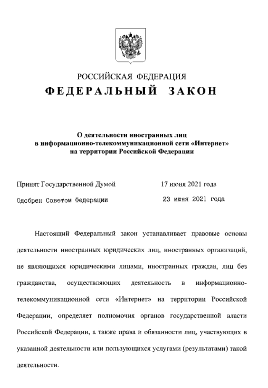 Федеральный Закон от 01.07.2021 № 236-ФЗ